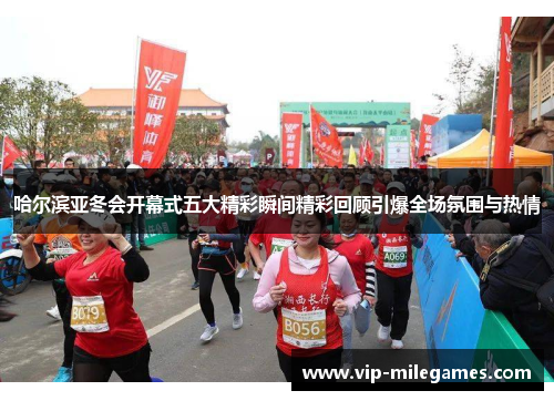 哈尔滨亚冬会开幕式五大精彩瞬间精彩回顾引爆全场氛围与热情 哈尔滨亚冬会开幕式五大精彩瞬间精彩回顾引爆全场氛围与热情