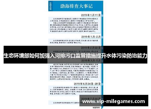 生态环境部如何加强入河排污口监管措施提升水体污染防治能力 生态环境部如何加强入河排污口监管措施提升水体污染防治能力