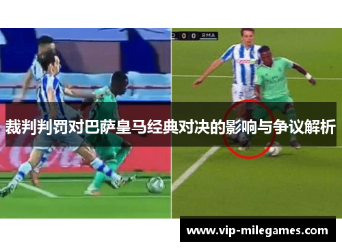 裁判判罚对巴萨皇马经典对决的影响与争议解析 裁判判罚对巴萨皇马经典对决的影响与争议解析