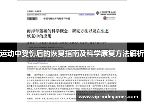 运动中受伤后的恢复指南及科学康复方法解析 运动中受伤后的恢复指南及科学康复方法解析