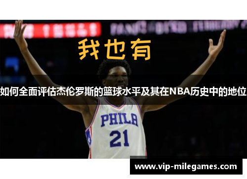 如何全面评估杰伦罗斯的篮球水平及其在NBA历史中的地位 如何全面评估杰伦罗斯的篮球水平及其在NBA历史中的地位