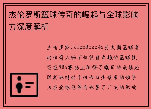 杰伦罗斯篮球传奇的崛起与全球影响力深度解析