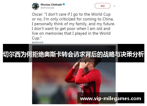 切尔西为何拒绝奥斯卡转会请求背后的战略与决策分析 切尔西为何拒绝奥斯卡转会请求背后的战略与决策分析