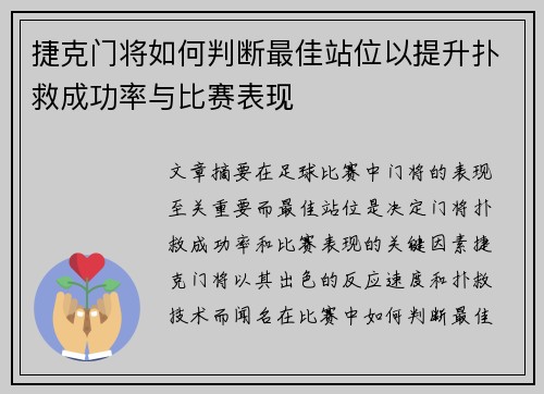 捷克门将如何判断最佳站位以提升扑救成功率与比赛表现 捷克门将如何判断最佳站位以提升扑救成功率与比赛表现