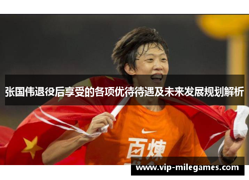张国伟退役后享受的各项优待待遇及未来发展规划解析 张国伟退役后享受的各项优待待遇及未来发展规划解析
