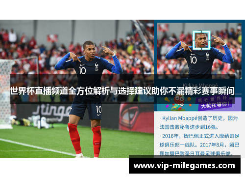 世界杯直播频道全方位解析与选择建议助你不漏精彩赛事瞬间 世界杯直播频道全方位解析与选择建议助你不漏精彩赛事瞬间