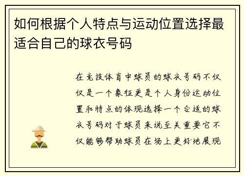 如何根据个人特点与运动位置选择最适合自己的球衣号码 如何根据个人特点与运动位置选择最适合自己的球衣号码