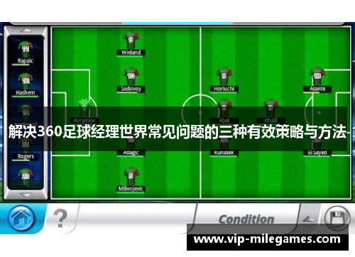 解决360足球经理世界常见问题的三种有效策略与方法 解决360足球经理世界常见问题的三种有效策略与方法