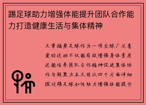 踢足球助力增强体能提升团队合作能力打造健康生活与集体精神