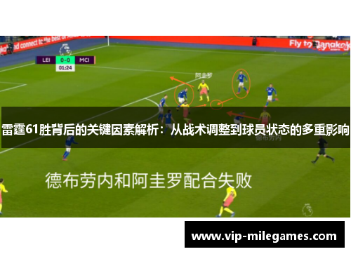 雷霆61胜背后的关键因素解析:从战术调整到球员状态的多重影响 雷霆61胜背后的关键因素解析:从战术调整到球员状态的多重影响