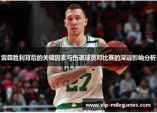 雷霆胜利背后的关键因素与伤退球员对比赛的深远影响分析 雷霆胜利背后的关键因素与伤退球员对比赛的深远影响分析