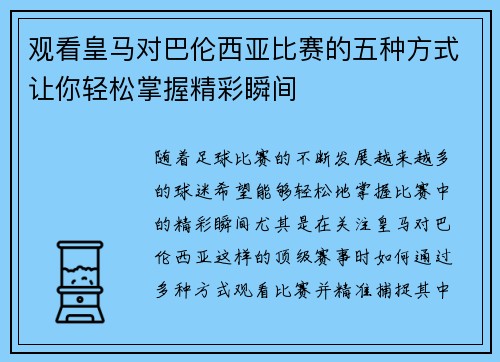 观看皇马对巴伦西亚比赛的五种方式让你轻松掌握精彩瞬间