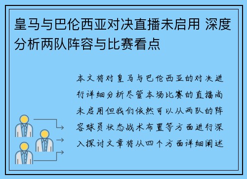 皇马与巴伦西亚对决直播未启用 深度分析两队阵容与比赛看点