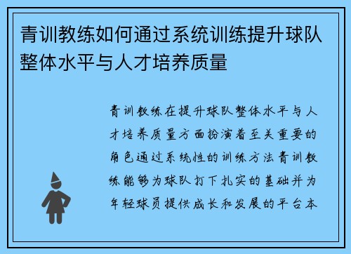 青训教练如何通过系统训练提升球队整体水平与人才培养质量 青训教练如何通过系统训练提升球队整体水平与人才培养质量