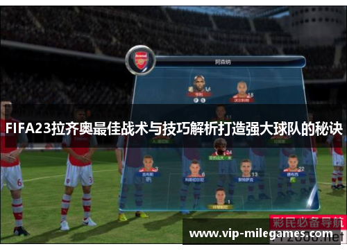 FIFA23拉齐奥最佳战术与技巧解析打造强大球队的秘诀 FIFA23拉齐奥最佳战术与技巧解析打造强大球队的秘诀