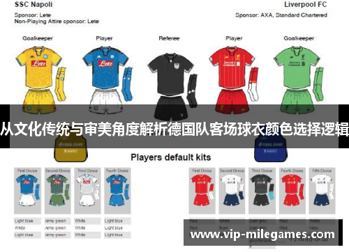 从文化传统与审美角度解析德国队客场球衣颜色选择逻辑 从文化传统与审美角度解析德国队客场球衣颜色选择逻辑