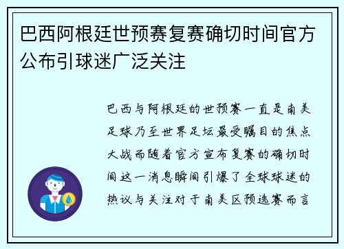 巴西阿根廷世预赛复赛确切时间官方公布引球迷广泛关注