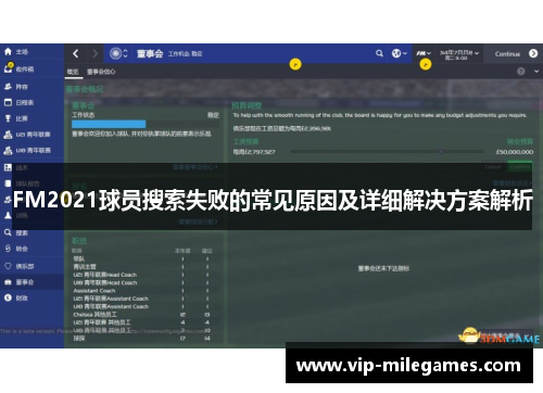 FM2021球员搜索失败的常见原因及详细解决方案解析 FM2021球员搜索失败的常见原因及详细解决方案解析