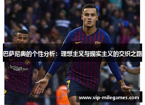 巴萨尼奥的个性分析:理想主义与现实主义的交织之路 巴萨尼奥的个性分析:理想主义与现实主义的交织之路