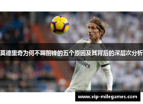 莫德里奇为何不踢前锋的五个原因及其背后的深层次分析 莫德里奇为何不踢前锋的五个原因及其背后的深层次分析