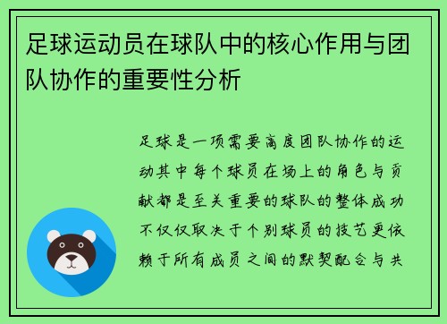 足球运动员在球队中的核心作用与团队协作的重要性分析 足球运动员在球队中的核心作用与团队协作的重要性分析