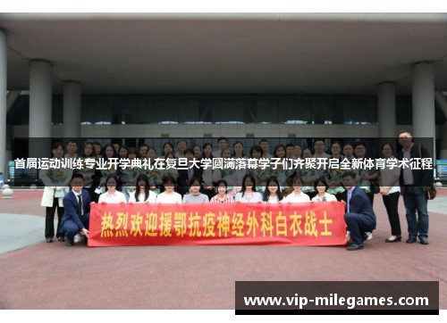 首届运动训练专业开学典礼在复旦大学圆满落幕学子们齐聚开启全新体育学术征程 首届运动训练专业开学典礼在复旦大学圆满落幕学子们齐聚开启全新体育学术征程