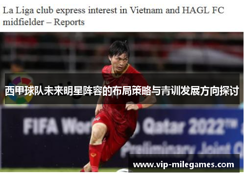 西甲球队未来明星阵容的布局策略与青训发展方向探讨 西甲球队未来明星阵容的布局策略与青训发展方向探讨