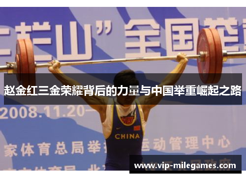 赵金红三金荣耀背后的力量与中国举重崛起之路