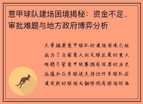 意甲球队建场困境揭秘:资金不足、审批难题与地方政府博弈分析 意甲球队建场困境揭秘:资金不足、审批难题与地方政府博弈分析