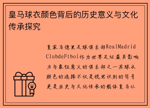 皇马球衣颜色背后的历史意义与文化传承探究