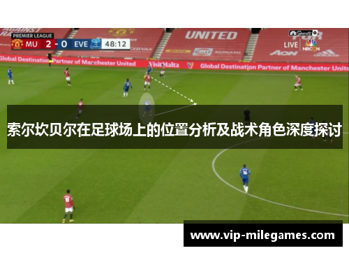 索尔坎贝尔在足球场上的位置分析及战术角色深度探讨