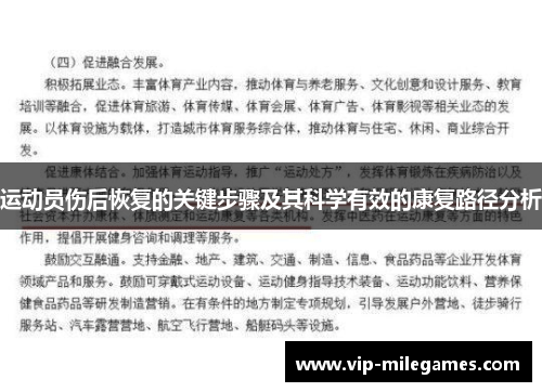 运动员伤后恢复的关键步骤及其科学有效的康复路径分析 运动员伤后恢复的关键步骤及其科学有效的康复路径分析