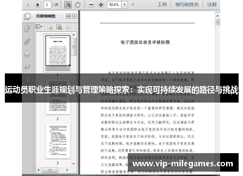 运动员职业生涯规划与管理策略探索:实现可持续发展的路径与挑战 运动员职业生涯规划与管理策略探索:实现可持续发展的路径与挑战