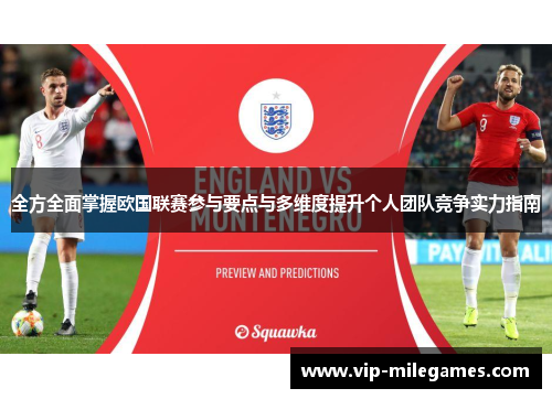 全方全面掌握欧国联赛参与要点与多维度提升个人团队竞争实力指南 全方全面掌握欧国联赛参与要点与多维度提升个人团队竞争实力指南