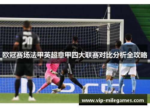 欧冠赛场法甲英超意甲四大联赛对比分析全攻略
