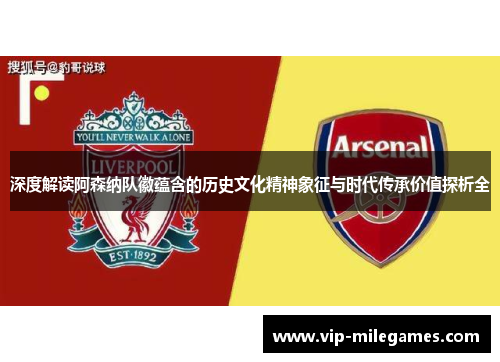 深度解读阿森纳队徽蕴含的历史文化精神象征与时代传承价值探析全