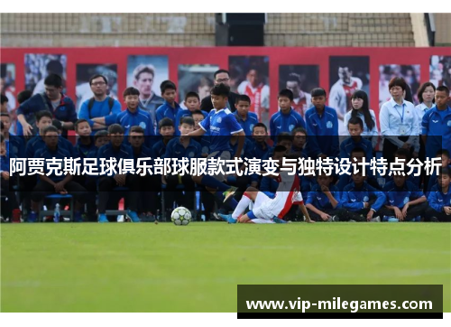 阿贾克斯足球俱乐部球服款式演变与独特设计特点分析